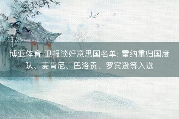 博亚体育 卫报谈好意思国名单: 雷纳重归国度队、麦肯尼、巴洛贡、罗宾逊等入选