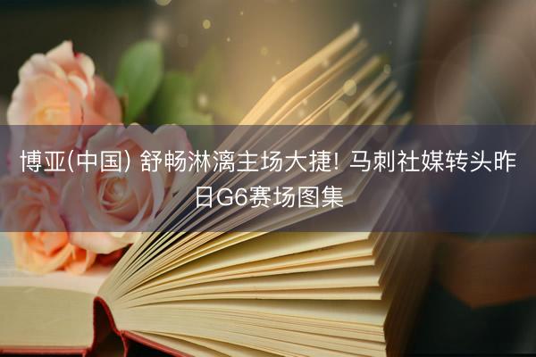 博亚(中国) 舒畅淋漓主场大捷! 马刺社媒转头昨日G6赛场图集