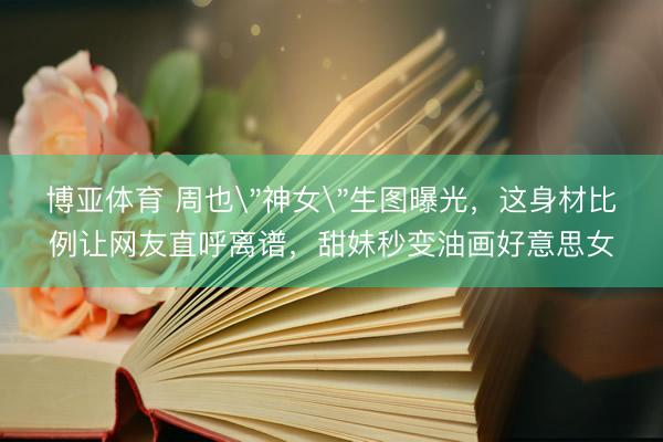 博亚体育 周也